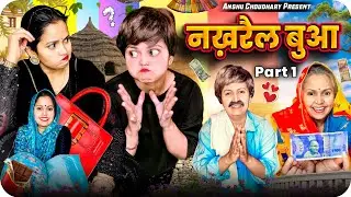 बुआ से मसखरी महँगी पड़ गई 😂||ANSHU CHOUDHARY ||