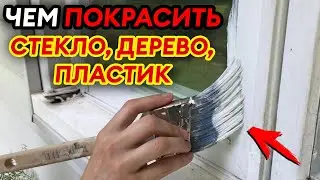 МАЛО кто знает об ЭТОЙ краске для СТЕКЛА, ПЛАСТИКА и ДЕРЕВА / Отличная идея своими руками