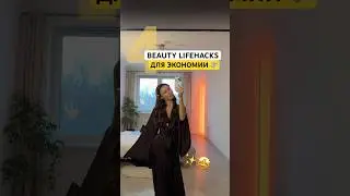 БЫСТРО, ПРОСТО, ДЕШЕВО 🤩💸 4 бьюти лайфхака. Тоже так делаете или дала вам идею? #косметика #уход