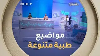 العناية بالمريض بعد العملية الجراحية.. تحضير المرأة الحامل للولادة وأكثر | Dr Help | العدد كاملا