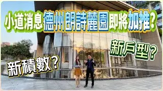 小道消息【德洲朗詩麓園】即將加推？ | 帶你了解加推最新消息#惠州 #惠州樓盤 #大灣區 #大灣區樓盤