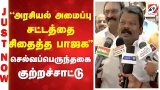 BJP | ''அரசியல் அமைப்பு சட்டத்தை சிதைத்த பாஜக'' - செல்வப்பெருந்தகை குற்றச்சாட்டு