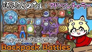 【Backpack Battles】魔法の杖で戦うだけのアドベンチャラーでプラチナランク