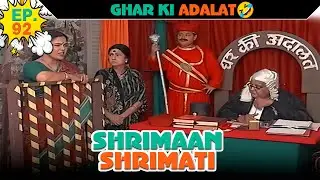 घर की अदालत | Ep -92 | श्रीमान श्रीमती |  @SABshrimaanshrimati        ​