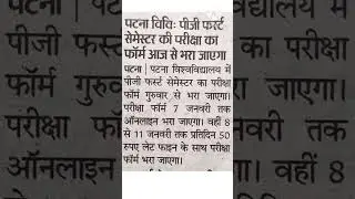 Patna University: PG Sem1 Exam Form 2022 #ahamathsclasses #shorts #trending #ytshorts