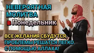 Невероятная молитва в Понедельник в месяц Раджаб! Все желания сбудутся, и проблемы исчезнут