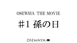 【OSEWAYA THE MOVIE】#1 孫の日