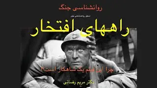 چرا فیلم راههای افتخار (Paths of Glory) استنلی کوبریک یک شاهکار است؟  دکتر مریم رضائی