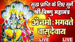 सुख समृद्धि दायक - श्री विष्णु महामंत्र (ॐ नमो भगवते) - Vishnu Mantra - Om Namo Bhagavate Vasudevaya