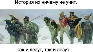 Так и лезут, так и лезут. История их ничему не учит. 