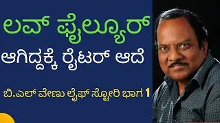 ಲವ್ ಫೈಲ್ಯೂರ್ ಆಗಿದ್ದಕ್ಕೆ ರೈಟರ್ ಆದೆ | Naak Maatu | ನಾಕ್ ಮಾತು | BL Venu Life Story|Part 1 | Parameshwar