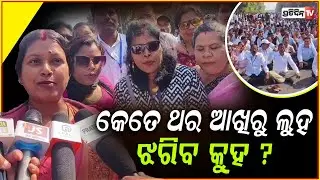କେତେ ଥର ଆଖିରୁ ଲୁହ ଝରିବ କୁହ ? Block grant primary Teachers protest at lower PMG, for grade pay.
