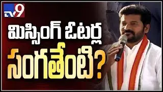 Revanth Reddy demands action against EC officials over missing names in voter list - TV9