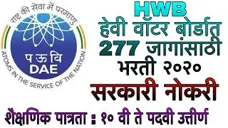 (HWB) हेवी वॉटर बोर्डात 277 जागांसाठी भरती २०२०