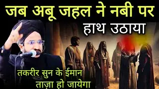 जब अबू जहल ने नबी पर हाथ उठाया | mufti salman azhari