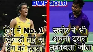 BWF World Tour Finals 2018 - PV Sindhu vs Tai Tzu Ying | Sameer Verma win Against Tomy