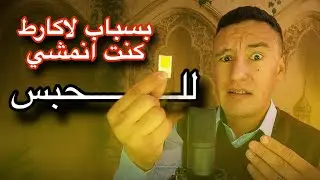 بسباب هاد التويشية كنت انمشي للحبس 