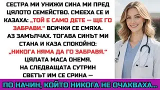 Подиграха се на мечтата на сина ми — затова срината семейната им империя.