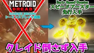 【メトロイド ドレッド】シーケンスブレイク スピードブースター先行入手方法 クレイド撃破前入手 [METROID DREAD SEQUENCE BREAK Early Speed Booster]