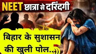 NEET student rape case update patna #biharnews #bjp #jdu #pmmodi #biharpolice #crime