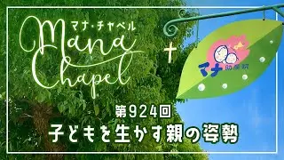 マナチャペル：第924回「子どもを生かす親の姿勢」