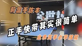 正手快带其实很简单，全世爆国手陈丰教学【字幕】