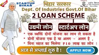 बिहार सरकार का 2 लोन योजना की सम्पूर्ण जानकारी | Bihar Sarkar Ki Kon Kon Sa Loan Yojana Hai 2023