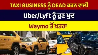 Taxi Business ਨੂੰ Dead ਕਰਨ ਵਾਲੀ Uber/Lyft ਨੂੰ ਹੁਣ ਖੁਦ Waymo ਤੋਂ ਖ਼ਤਰਾ