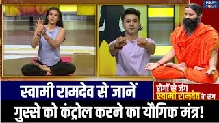 Yoga For Anger Management : गुस्सा दे रहा जानलेवा रोग, दिल-दिमाग को शांत रखेगा योग! | India Tv Yoga