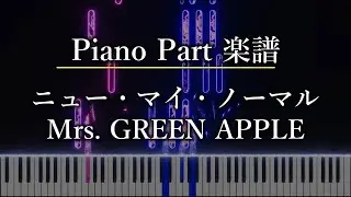 ニュー・マイ・ノーマル   Mrs GREEN APPLE　ピアノパート　楽譜あり