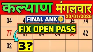 Kalyan Trick Today 20-01-2026 ! Kalyan Matka ! Kalyan Trick Live ! Kalyan Trick ! Kalyan Satta Matka