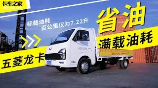 省油！省油！省油！实测五菱龙卡满载百公里油耗仅7.22升