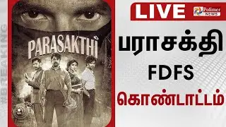 பராசக்தி FDFS கொண்டாட்டம் | Parasakthi Release | SivaKarthikeyan