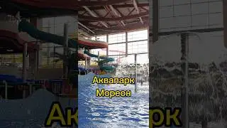 #аквапарк #мореон #развлечения #москва #астролог #регрессолог #бассейн #горки