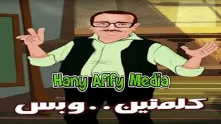 ◄◄احلى الذكريات مع  كلمتين وبس  فؤاد المهندس►►