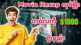 ၂၀၂၆  မှာ Movie Recap လုပ်ပြီး တစ်လ $1000 ရှာနည်း #recap #movierecap #zawsharing 