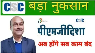 Pmgdisha बड़ा नुकाशन  | अब होगा सभी VLE का काम बंद
