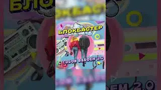 Блокбастер - С тобой вдвоем 2.0