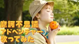 【オリジナルMV】魔訶不思議アドベンチャー！歌ってみた🍑ももはらみのりcover🏵🐲【ドラゴンボール】