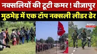 Bijapur Naxalites Encounter: बीजापुर मुठभेड़ में बड़ी सफलता, एक Naxali ढेर और AK 47 बरामद | CG News