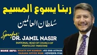 ربنا یسوع المسیح سُلطان العالمین ! Rev Dr Jamil Nasir !