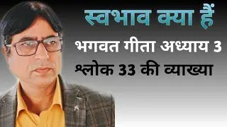 स्वभाव क्या है । स्वभाव व व्यवहार । swabhav kya hai । Vyavhar ।