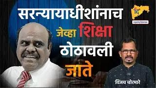 सरन्यायाधीशांनाच जेव्हा शिक्षा ठोठावली जाते | Chief Justice C.S Karnan