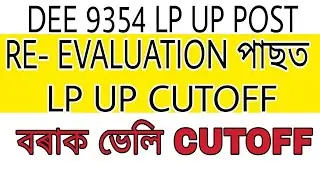 dee lp up apply | how to apply dee lp up | up cutoff 2022 |assam tet re evaluation 2021&nbsp;Barak valley