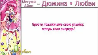 Megumi Aino|Cure Lovely - Dodeca &bull; Love (russian lyrics) Happiness Charge Precure
