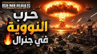 حرب النووية بين اقوى جيوش في جنرال زيرو اور 😱