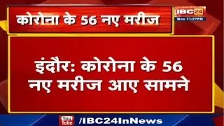 Indore में Corona के 56 New Patients आए सामने | इंदौर में कुल पॉजिटिव मरीजों की संख्या 362