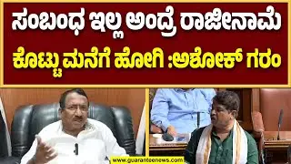 ಅಬಕಾರಿ ಸಚಿವ ಆರ್ ಬಿ ತಿಮ್ಮಾಪುರ ಮೇಲೆ ವಿಪಕ್ಷ ನಾಯಕ ಗರಂ..! | Guarantee News