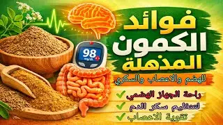 ملعقة كمون يوميا… والنتيجة ستفاجئك | انهُ كنز صحي لا يقدر بثمن