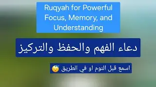 رقية قوة التركيز والحفظ والفهم | Ruqyah for Powerful Focus, Memory, and Understanding